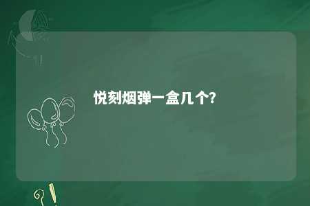 悦刻烟弹一盒几个？ 